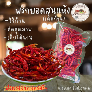 🔥พริกแห้งยอดสน 🌶 เด็ดก้าน คัดเกรด AAA สะอาด หอม เม็ดสวย 100 กรัม, 200 กรัม