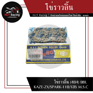 โซ่ราวลิ้น (404) 96L KAZE-ZX/SPARK-110/135 M.S.C