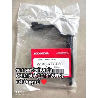 ขากดครัช honda CBR150i (2011-2016) แท้เบิกศูนย์ 22810-KTY-D30...💯