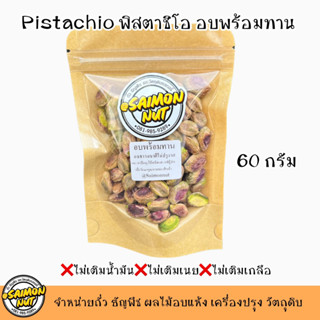 พิสตาชิโออบพร้อมทาน Pistachio ขนาด 60 กรัม อบธรมชาติ เกรดA+ {ชาวคีโตสามารถทานได้}(เนื้อล้วนไม่ติดเปลือก)