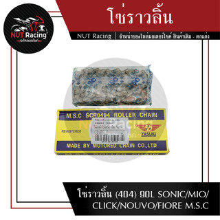 โซ่ราวลิ้น (404) 90L SONIC/MIO/CLICK/NOUVO/FIORE M.S.C