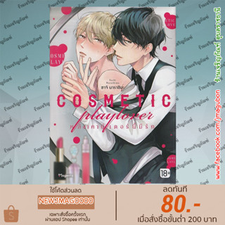 PHN หนังสือการ์ตูน Yaoi COSMETIC playlover หลังเคาน์เตอร์นี้มีรัก เล่มเดียวจบ