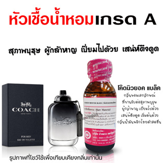 หัวเชื้อน้ำหอมแท้100% กลิ่นโค๊ดนิวยอคแบล็ค ขนาด 30 ml.