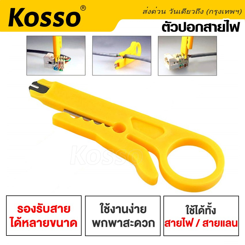 Kosso มีดปอกสายไฟ ปอกสายแลน (1ชิ้น) คีมอเนกประสงค์ #105 ^SA