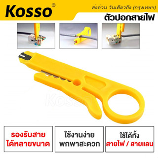 Kosso มีดปอกสายไฟ ปอกสายแลน มีดปลอกสาย ที่ปลอกสายไฟและสายเคเบิ้ล (1ชิ้น) คีมอเนกประสงค์ #105 ^SA