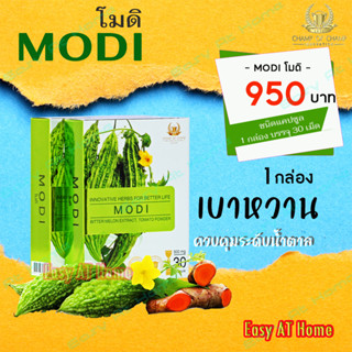 โมดิ (MODI) ( 1 กล่อง ) ผลิตภัณฑ์เสริมอาหาร สารสกัดจากมะระขี้นก เหมาะสำหรับผู้ที่มีระดับน้ำตาลสูง ของแท้ต้องมีเลขล็อต