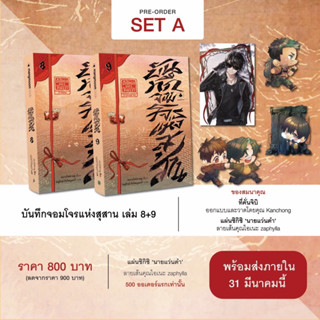 [Set A] บันทึกจอมโจรแห่งสุสาน เล่ม 8-9 ตอน ปัจฉิมบทแห่งจอมโจร ภาคต้น/ปลาย