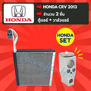 ชุด SET สุดคุ้ม!! ตู้แอร์ 1 ตัว + วาล์วแอร์ 1 ตัว HONDA CRV 2013 ฮอนด้า ซีอาร์วี 13 คอล์ยเย็น วาล์ว คอย วาล์วบล็อค