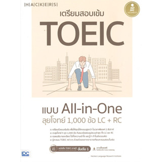 [มือหนึ่งพร้อมส่ง] หนังสือ เตรียมสอบเข้ม TOEIC แบบ All-in-One ลุยโจทย์ 1,000 LC + RC #TOEIC #เตรียมสอบ