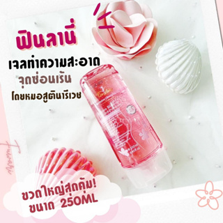 ส่งฟรี มีของแถม✅🌸 Finlany Feminine Cleansing Gel ฟินลานี่ ทำความสะอาดจุดซ่อนเร้น 🌸ลดตกขาว🐟 ขนาดใหญ่ 250 ml