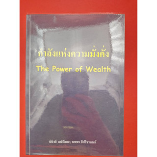 กำลังแห่งความมั่งคั่ง The Power of Wealth