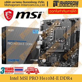 เมนบอร์ด Micro ATX Intel MSI PRO H610M-E รองรับ DDR4 Socket LGA1700 สินค้าติดประกัน.