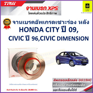 จานเบรคหลัง ฮอนด้า Honda City 09,Honda Civic ปี 96, Honda Civic Dimension TRW รุ่น XPS ลายเซาะร่อง High Carbon1 คู่/2 ใบ