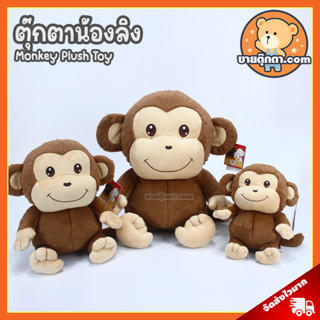 ตุ๊กตา น้องลิง (ขนาด 8,11,15 นิ้ว, ไม่มีกลิ่น) ลิขสิทธิ์แท้ / ตุ๊กตา Monkey นุ่มนิ่ม ตุ๊กตา ลิง Rainflower พรีเมี่ยม ของเล่นเด็ก ของขวัญ วันเกิด วาเลนไทน์ ตุ๊กตาเด็ก