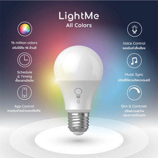 หลอดไฟ LightMe ขั้วมาตรฐาน หลอดไฟอัฉริยะ 16 ล้านสี สามารถควบคุมผ่านโทรศัพท์ LightMe All color