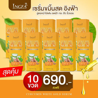 เซรั่มขมิ้นสด อิงฟ้า 10 ชิ้น ของแท้100%