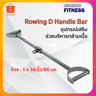 Rowing D Handle Bar อุปกรณ์เสริมช่วยบริหารกล้ามเนื้อ ขนาด 34 นิ้ว/86 ซม.