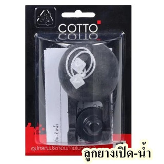 ลูกยางเปิด-น้ำ COTTO