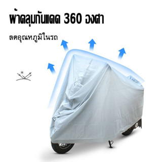 ผ้าคลุมรถ ผ้าคลุมรถจักรยาน ผ้าคลุมรถมอเตอร์ไซค์ ผ้าคลุมจักรยาน (แบบใหม่) พลาสติกแบบใส  0205