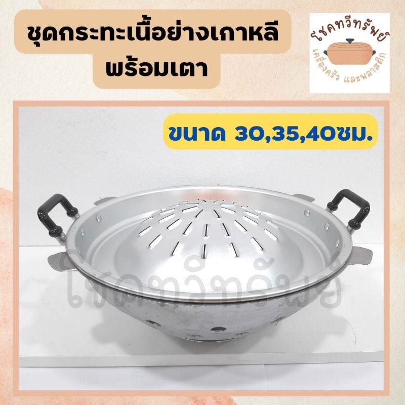 ชุดกระทะเนื้อย่าง พร้อมเตาเนื้อย่าง ขนาด 30-35-40 ซม.