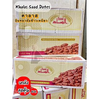 🌴🌴 Khalas Saad Dates อินทผาลัม คาลาส  10กิโลกรัม