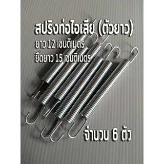 สปริงเกี่ยวท่อไอเสีย สปริงท่อไอเสียตัวยาว 🔴จำนวน 6ตัว ตัวสปริงยาว 12 เซนติเมตร ยืดได้ 15 เซนติเมตร