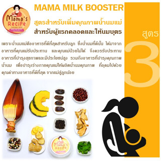 ซุปไก่ดำตุ๋นยาจีน สูตร3 (Mama Milk Booster)เพิ่มคุณภาพนมแม่ 12 ถ้วย ***ค่าขนส่งตามระยะทาง โปรดดูรายละเอียดสินค้า