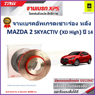 จานเบรคหลัง มาสด้า 2 สกายแอคทีฟ Mazda 2 Skyactiv (XD High) ปี 14 TRW รุ่น XPS ลายเซาะร่อง High Carbon ราคา 1 คู่/2 ใบ