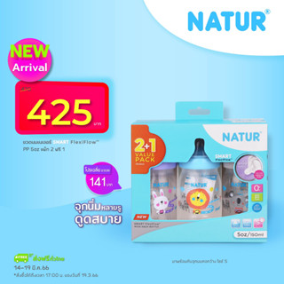 เนเจอร์ ขวดนมคอกว้างสมาร์ท จุกนิ่มหลายรู PP 5/9oz ดูดสบาย เเพ็ก 2 ฟรี 1 ราคาพิเศษ