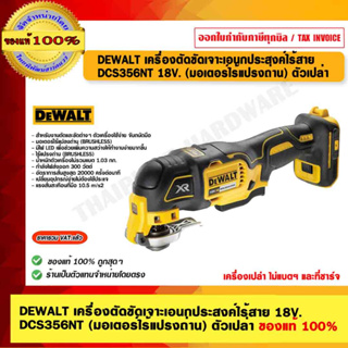 DEWALT เครื่องตัดขัดเจาะเอนกประสงค์ไร้สาย DCS356NT 18V. (มอเตอร์ไร้แปรงถ่าน) ตัวเปล่า ของแท้ 100% ร้านเป็นตัวเเทนจำหน่า