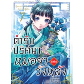 (🔥พร้อมส่ง🔥) ตำรับปริศนา หมอยาแห่งวังหลัง (คอมมิค) เล่ม 7