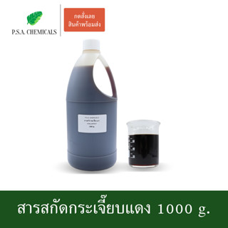 สารสกัดกระเจี๊ยบแดง Roselle Extract ขนาด 1000 g. (สารสกัดใส่สบู่ ใช้เป็นส่วนผสมสำหรับเครื่องสำอางเท่านั้น)