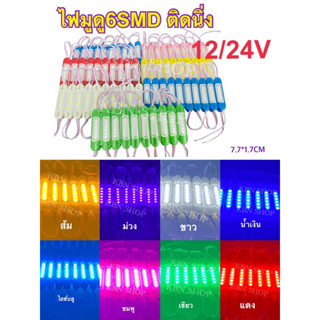 ไฟมูดูล 6SMD led DC12/24โวลต์