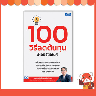 หนังสือ 100 วิธีลดต้นทุน นำไปใช้ได้ทันที 9786164494060