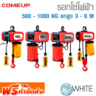 รอกโซ่ไฟฟ้า 500 - 1000 KG โซ่ ยกสูง 3 - 6 M ยี่ห้อ COME UP จากไต้หวัน จัดส่งฟรี!!!