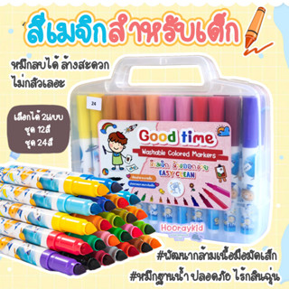 สีเมจิก ///สำหรับเด็ก///ปากกาเมจิกชนิดน้ำ (Water-based Ink) มีให้เลือก 12สี 24สี ปลอดภัยสำหรับเด็ก ไม่มีกลิ่นฉุน ล้างออก