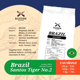 เมล็ดกาแฟคั่ว Brazil Tiger No.2 Santos 250g. - 1kg. Bannokcoffee