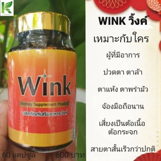 WINK วิ้งค์ ปวดตา ตาแห้ง ตาล้า จ้องมือถือนาน