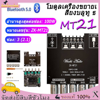 【ราคาขายส่ง】 ZK MT21 แอมจิ๋ว บลูทู ธ 5.0 ซับวูฟเฟอร์เครื่องขยายเสียง กำลังขับ 2*50W amplifier bluetooth,แอมจิ๋วแอมป์จิ๋ว