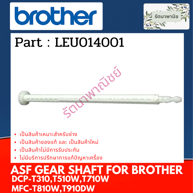 Brother ASF GEAR SHAFT ( LEU014001 ) แกนขับชุดทำความสะอาดหัวพิมพ์ For DCP-T310 , T510W , T710W , MFC-T810W