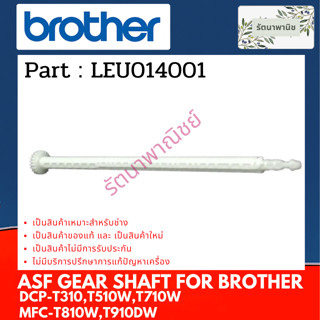 Brother ASF GEAR SHAFT ( LEU014001 ) แกนขับชุดทำความสะอาดหัวพิมพ์ For DCP-T310 , T510W , T710W , MFC-T810W