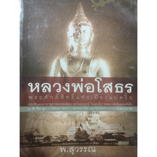 หลวงพ่อโสธร. พระศักดิ์สิทธิ์แห่งเมืองแปดริ้ว. ***หนังสือสภาพ70-80%***จำหน่ายโดย  ผศ. สุชาติ สุภาพ