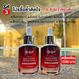 เซรั่มแดงยันฮี  สูตรเข้มข้น พร้อมส่ง