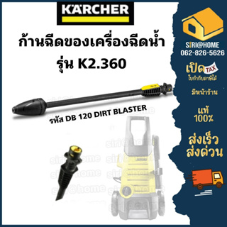 ก้านฉีด KARCHER รุ่น DB 120 DIRT BLASTER (คาร์เชอร์)  เครื่องฉีดน้ำรุ่น K2.360 อะไหล่