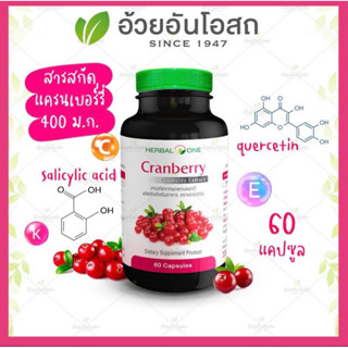 ค่าส่งถูก🚚Herbal One Cranberry แครนเบอร์รี่ อ้วยอันโอสถ60แคปซูล