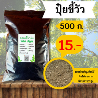 ปุ๋ยขี้วัวบรรจุ 500 g. ขี้วัว บำรุงดิน ดินปลูก แกลบ ผสมดินปลูกต้นไม้