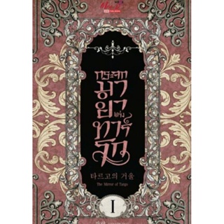 ยกชุด กระจกมายาแห่งทาร์โก เล่ม 1-2 ผู้เขียน: JANGRYANG นิยายวายเกาหลีแปล มือหนึ่ง ขีดสัน มีตำหนิ มีดีส์ พับบลิชชิ่ง