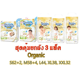 ลด12% โค้ด12DD915Mamypoko Super Premium Organic มามี่โพโค แพ้นท์ ออร์แกนิค ผ้าอ้อมเด็กแบบกางเกง (ยกลัง 3 )