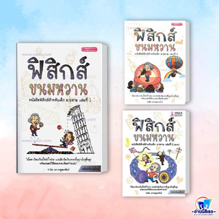 หนังสือ ฟิสิกส์ขนมหวาน เล่ม 1-3 ผู้เขียน: ชวลิต เลาหอุดมพันธ์   ศูนย์หนังสือจุฬา/chula  หมวดหมู่: หนังสือเตรียมสอบ แนวข