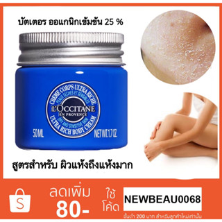 Loccitane Shea Ultra Rich Body Cream 50ml. ( ฉลากไทย EXP. 03/2025 ) สูตรใหม่ ผิวแห้งถึงแห้งมาก